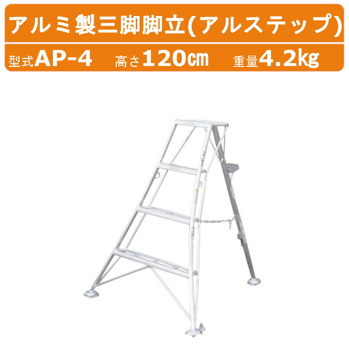 楽天市場】ハラックス アルステップ AP-4 三脚脚立 伸縮式強力タイプ 