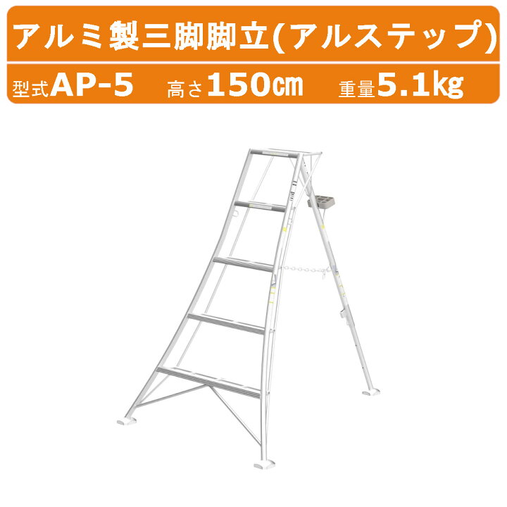 楽天市場】ハラックス アルステップ AP-5 三脚脚立 伸縮式強力タイプ 