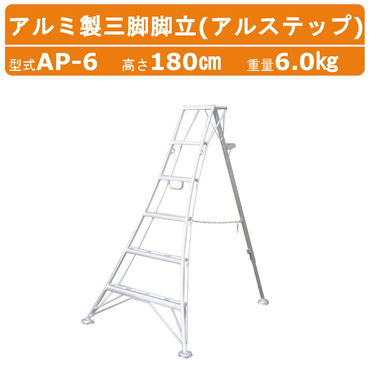 楽天市場】ハラックス アルステップ AP-6 三脚脚立 伸縮式強力タイプ 