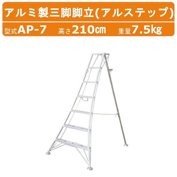 楽天市場】ハラックス アルステップ AP-7 三脚脚立 伸縮式強力タイプ 