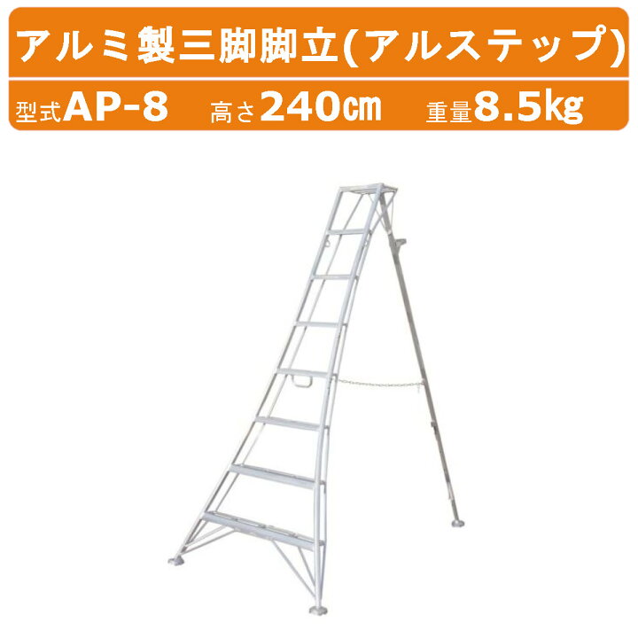 楽天市場】ハラックス アルステップ AP-8 三脚脚立 伸縮式強力タイプ 