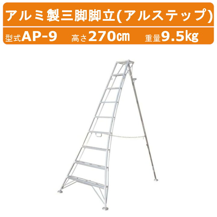 楽天市場】ハラックス アルステップ AP-9 三脚脚立 伸縮式強力タイプ 