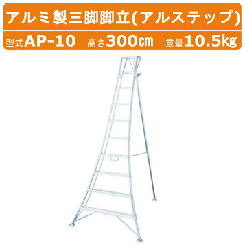 楽天市場】アルインコ KWX300 10尺 300cm 園芸用アルミ三脚 3.0m 3m 