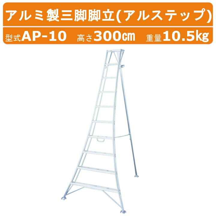 楽天市場】ハラックス アルステップ AP-10 三脚脚立 伸縮式強力タイプ 