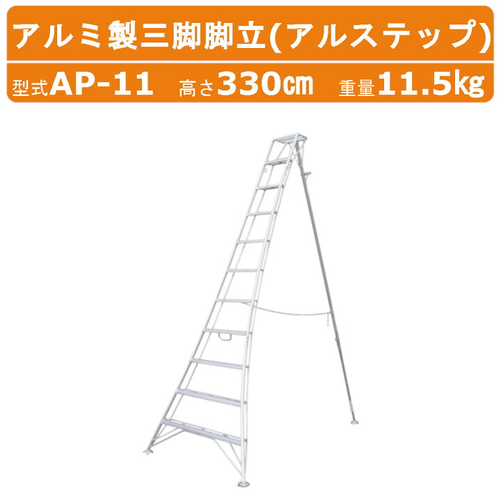 楽天市場】ハラックス アルステップ AP-11 三脚脚立 伸縮式強力タイプ 