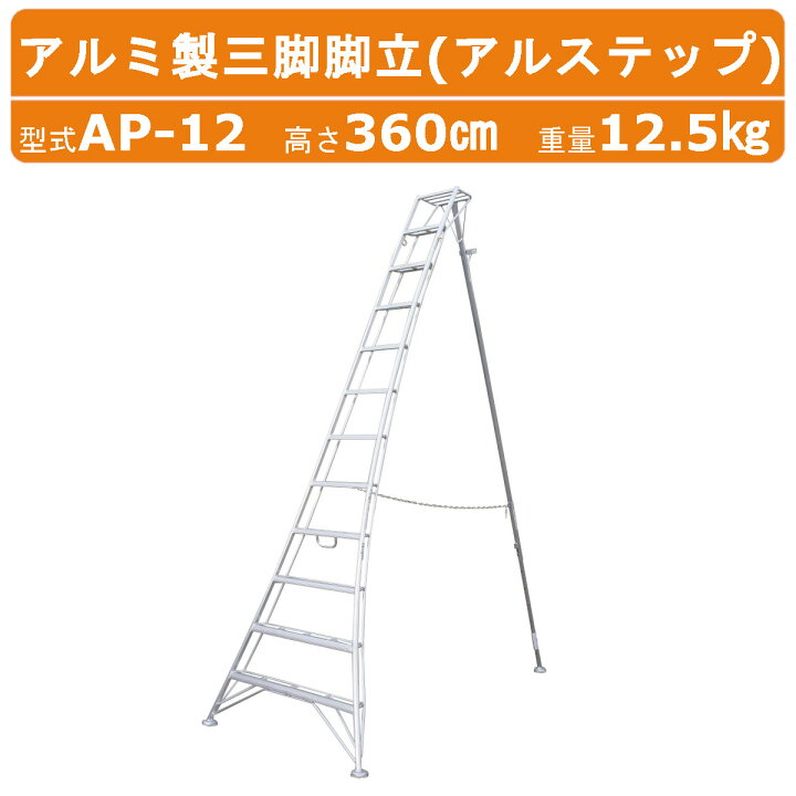 楽天市場】ハラックス アルステップ AP-12 三脚脚立 伸縮式強力タイプ 