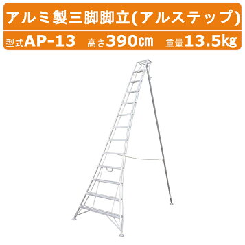 楽天市場】園芸用アルミ三脚 10尺 約3.0m 300cm シンセイ ステップ付 