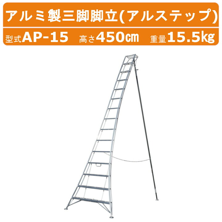 楽天市場】ハラックス アルステップ AP-15 三脚脚立 伸縮式強力タイプ 