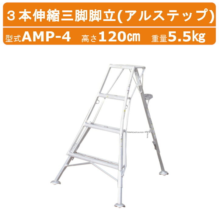 楽天市場】ハラックス アルステップ AMP-4 三脚脚立 造園プロ用3本伸縮 