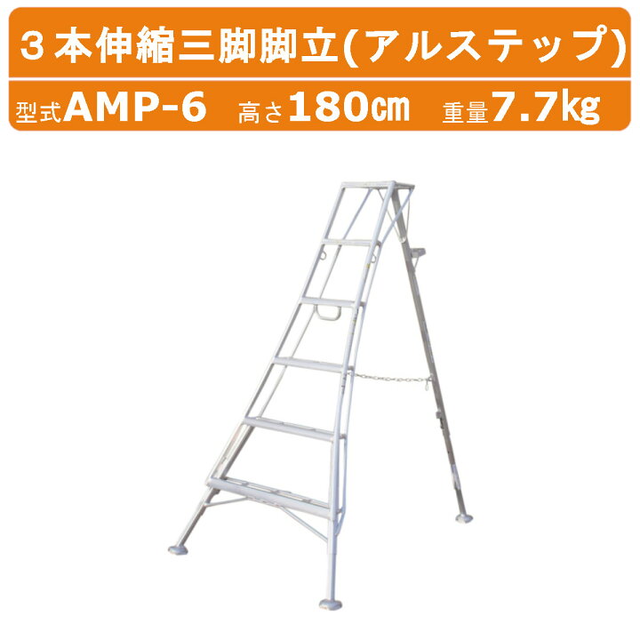 楽天市場】ハラックス アルステップ AMP-6 三脚脚立 造園プロ用3本伸縮 