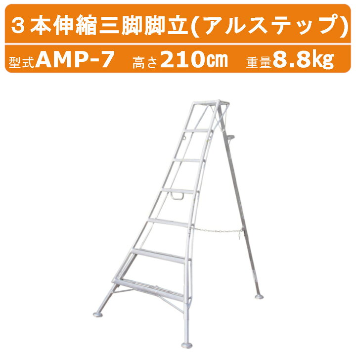 楽天市場】ハラックス アルステップ AMP-7 三脚脚立 造園プロ用3本伸縮  