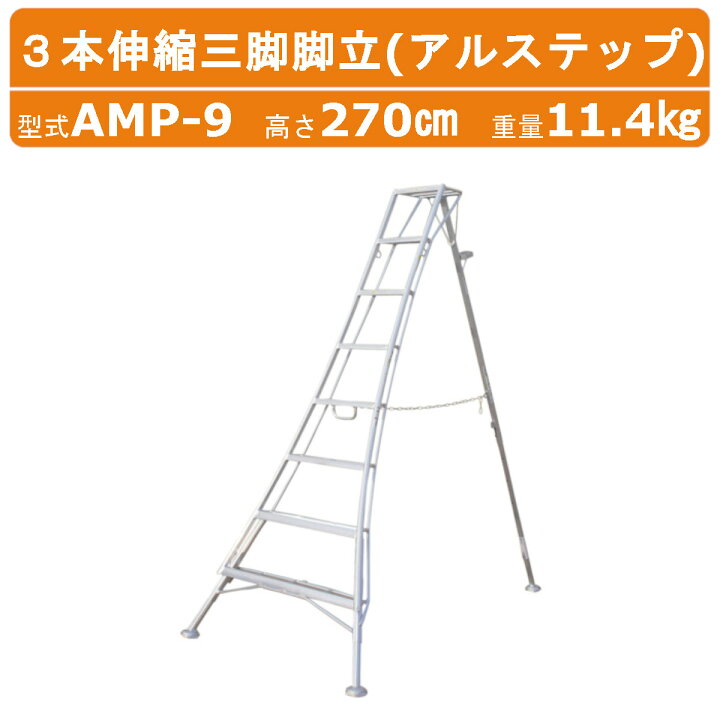 楽天市場】ハラックス アルステップ AMP-9 三脚脚立 造園プロ用3本 