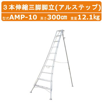 楽天市場】園芸用アルミ三脚 12尺 約3.5m 350cm シンセイ 足置き 三脚 
