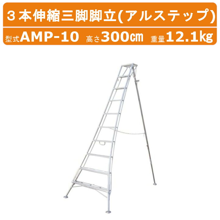 楽天市場】ハラックス アルステップ AMP-10 三脚脚立 造園プロ用3本  