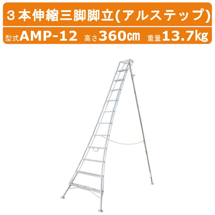 楽天市場】ハラックス アルステップ AMP-12 三脚脚立 造園プロ用3本 