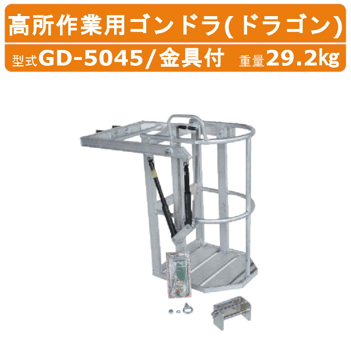 楽天市場】ハラックス ドラゴン GD-5045 高所作業用ゴンドラ 金具付 
