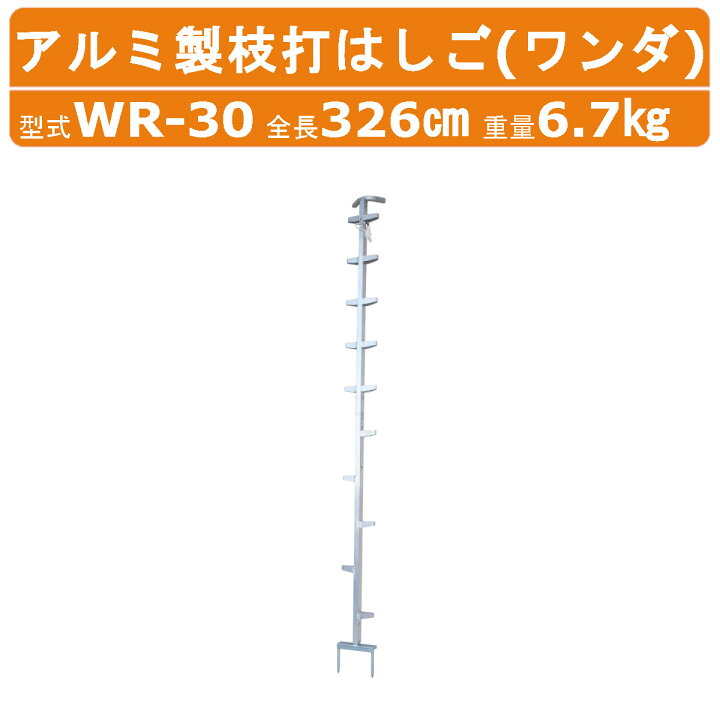 楽天市場】ハラックス ワンダ WR-30 アルミ製枝打はしご 全長326cm 