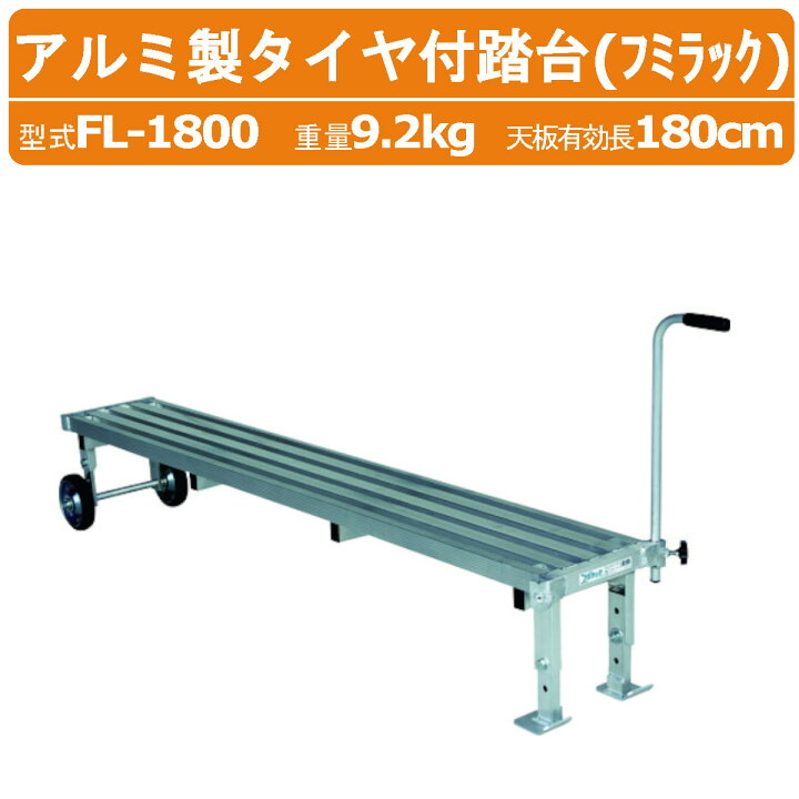 楽天市場】ハラックス タイヤ付踏台 FL-1800 FL1800 フミラック アルミ 