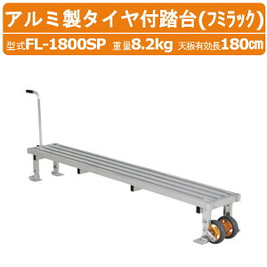 �n���b�N�X �^�C���t���� FL-1800SP FL1800SP �t�~���b�N �A���~�� �����O�^�C�v �����O ���� �d��8.2kg �V�L����180cm �ő�g�p�׏d100kg �������� ���n �ы� �앨 �_�� �_�� �_�� �H�� �� �_��� ��