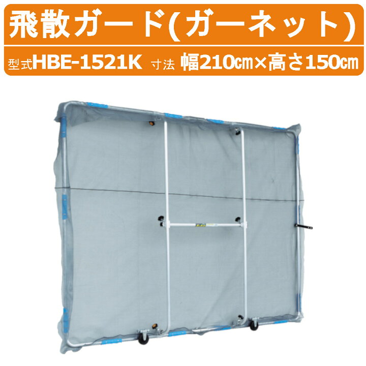 楽天市場】ハラックス 飛散ガード HBE-1521K HBE1521K ガーネット 