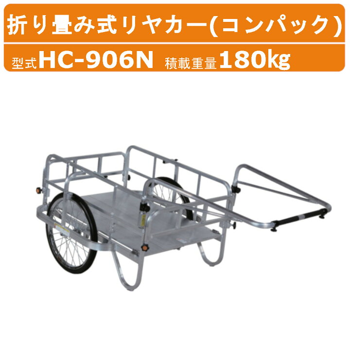 楽天市場】ハラックス コンパック HC-906N リヤカー 積載重量180kg 