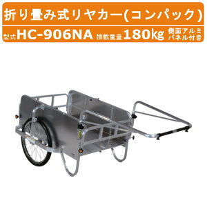 ハラックス コンパック HC-906NA リヤカー 積載重量180kg 重量17.8kg 折り畳み式 ノーパンクタイヤ 側面カバー アルミ製 アルミ 折りたたみ リアカー アルミリヤカー アルミリアカー ワゴン 手押