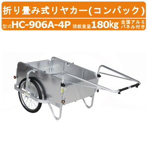 ハラックス コンパック HC-906A-4P リヤカー 積載重量180kg 重量19.8kg 折り畳み式 ノーパンクタイヤ 全面カバー アルミ製 アルミ 折りたたみ リアカー アルミリヤカー アルミリアカー ワゴン 手押