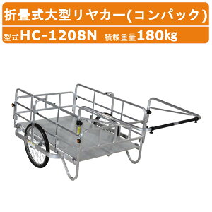 ハラックス コンパック HC-1208N 大型 リヤカー 積載重量180kg 重量23.8kg 折り畳み式 ノーパンクタイヤ アルミ製 アルミ 折りたたみ リアカー アルミリヤカー アルミリアカー ワゴン 手押し キャ