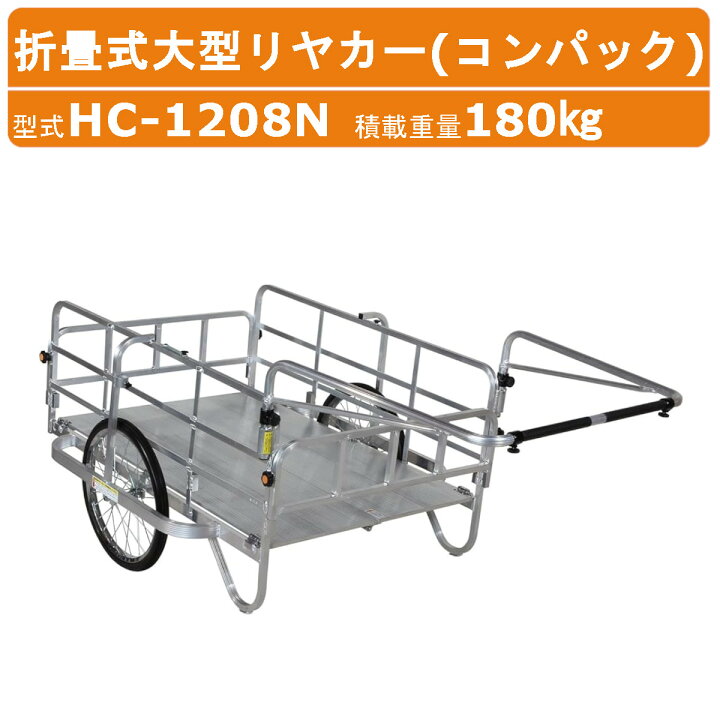 楽天市場】ハラックス コンパック HC-1208N 大型 リヤカー 積載重量 