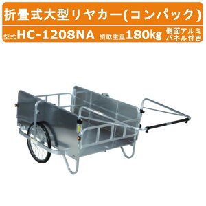 ハラックス コンパック HC-1208NA 大型 リヤカー 積載重量180kg 重量26.8kg 折り畳み式 ノーパンクタイヤ 側面カバー アルミ製 アルミ 折りたたみ リアカー アルミリヤカー アルミリアカー ワゴン