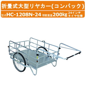 nbNX RpbN HC-1208N-24 ^ J[ ύڏd200kg d25.4kg ܂ݎ 24C` m[pN^C A~ A~ ܂肽 AJ[ A~J[ A~AJ[ S 