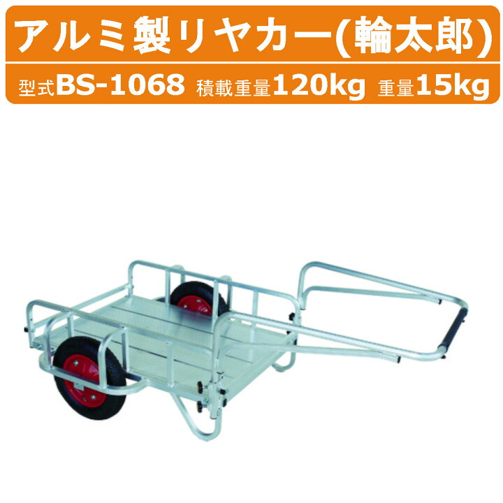 楽天市場】ハラックス リヤカー BS-1068 BS1068 輪太郎 アルミ製 積載 