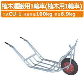 ハラックス 植木用一輪車 CU-1 CU1 植木運搬用 一輪車 アルミ製 積載重量100kg 重量6.9kg 植木 肥料 エアータイヤ 移動 積み降ろし 荷台 林業 作物 農家 農園 農業 工業 畑 農作業 果物 野菜 園芸 畑仕事 農作物 果樹 樹木 伐採 造園 HARAX