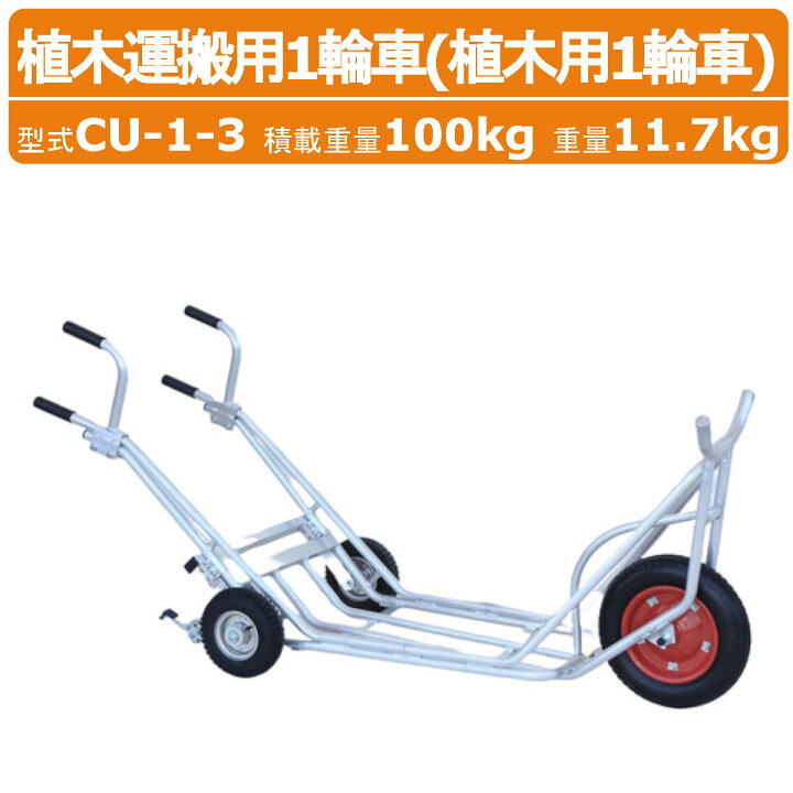 楽天市場】ハラックス 植木用一輪車 CU-1-3 CU13 植木運搬用 補助輪付3 