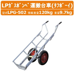 ハラックス LPガスボンベ運搬台車 LPG-502 LPG502 タフボーイ 2輪 運搬台車 アルミ製 LPガスボンベ LPG 積載重量120kg 重量9.7kg エアータイヤ 移動 積み降ろし 軽量 ガス会社 農家 農園 農業 工業 畑