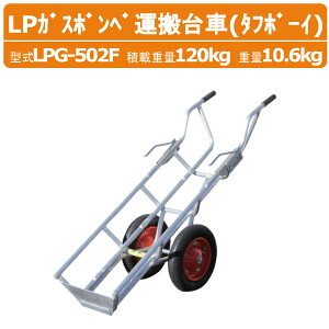 nbNX LPKX{x^ LPG-502F LPG502F ^t{[C 2 ^ A~ LPKX{x LPG tbNt ύڏd120kg d10.6kg GA[^C ړ ςݍ~낵 y KX _ _ _