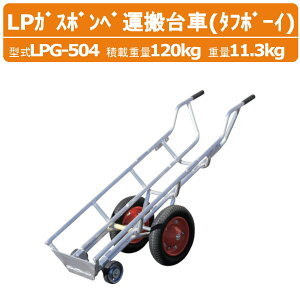 nbNX LPKX{x^ LPG-504 LPG504 ^t{[C 4 ^ A~ LPKX{x LPG tbNȂ ύڏd120kg d11.3kg GA[^C ړ ςݍ~낵 y KX _ _ _
