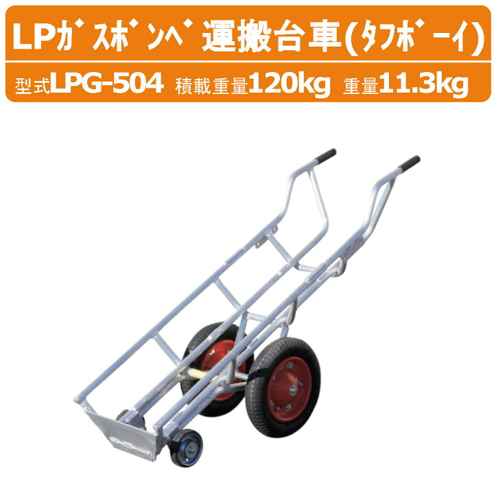 楽天市場】ハラックス LPガスボンベ運搬台車 LPG-504 LPG504 