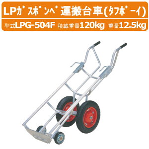 nbNX LPKX{x^ LPG-504F LPG504F ^t{[C 4 ^ A~ LPKX{x LPG tbNt ύڏd120kg d12.5kg GA[^C ړ ςݍ~낵 y KX _ _ _