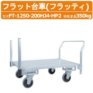 ハラックス フラット台車 FT-1250-200HJ4-HP2 FT1250200HJ4HP2 フラッティ 全面アルミ板張り 台車 アルミ製 積載重量350kg 重量37.0kg キャスター 移動 積み降ろし 農家 農園 農業 工業 畑 農作業 工場 工事