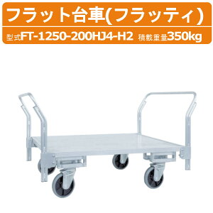 ハラックス フラット台車 FT-1250-200HJ4-H2 FT1250200HJ4H2 フラッティ 両側ハンドル仕様 全面アルミ板張り 台車 アルミ製 積載重量350kg 重量36.9kg キャスター 移動 積み降ろし 農家 農園 農業 工業 畑