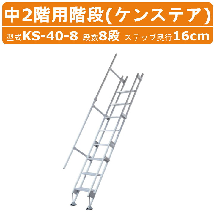 楽天市場】ハラックス 中2階用階段 KS-40-8 KS408 ケンステア 手すり付 