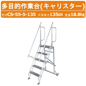 �n���b�N�X ���ړI��Ƒ� CS-55-5-135 CS555135 �L�����X�^�[ �V�t�� �X�e�b�v���L �w�ʃL���X�^�[�^�C�v �A���~�� �͂��� �K�i �V����135cm �ő�g�p�׏d100kg �d��18.8kg �g���b�N �q�� �H�� ����