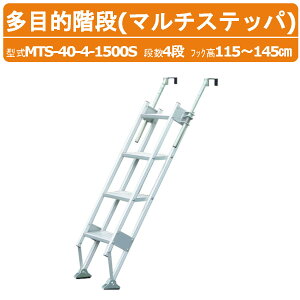 ハラックス 多目的階段 MTS-40-4-1500S MTS4041500S マルチステッパ アルミ製 ステップ有効幅40cm 4段 フック高さ115〜145cm 最大使用荷重100kg 重量8.4kg はしご 階段 トラック 倉庫 工場 事務所 物置 貯蔵