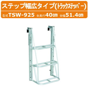 �n���b�N�X �L�k���肪����_�t���X�e�b�v���L�^�C�v TSW-925 TSW925 �g���b�N�X�e�b�p�[ �V�� �L�k�� ��|���� �t �A���~�� �X�e�b�v���L ����83.5cm �ő�g�p�׏d100kg �d��4.8g �܂��ݎ� �͂���