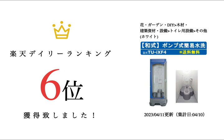 楽天市場】ハマネツ 仮設トイレ 和式 ポンプ式簡易水洗 TU-iXF4 ペダル 