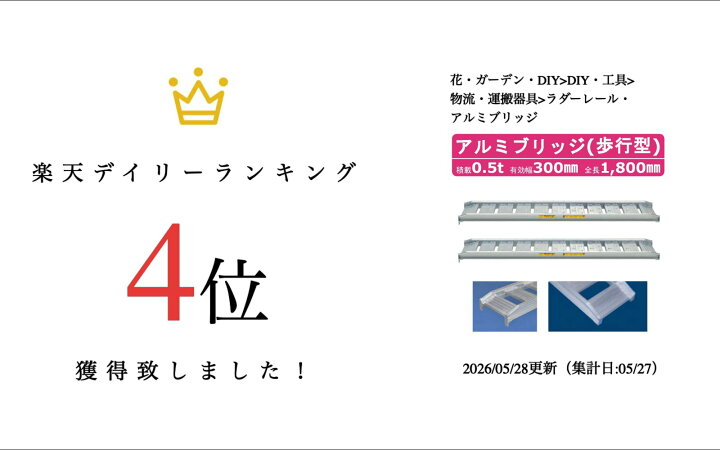 楽天市場】日軽金アクト アルミブリッジ 0.5t 2本セット 歩行型 