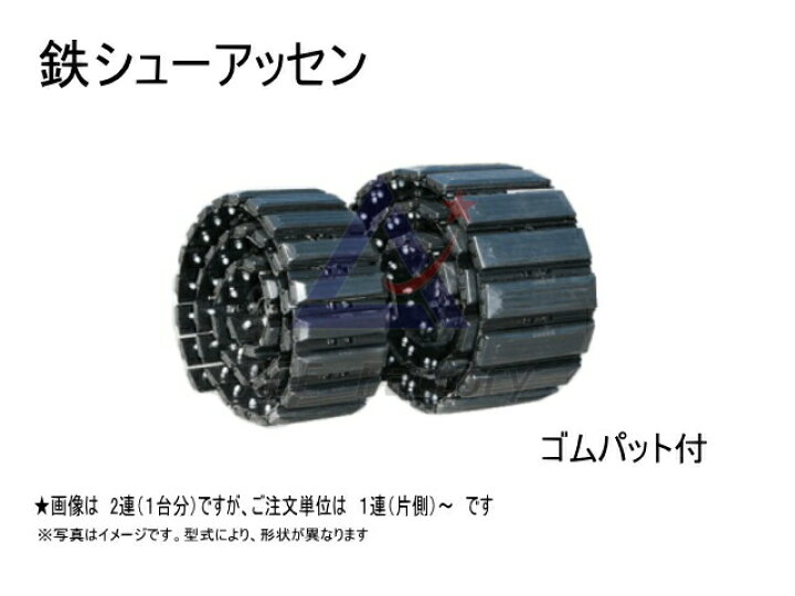 楽天市場】シューアッセン ヤンマー Vio20-3 ゴムパット付 250幅 44  