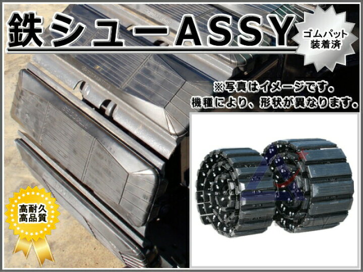 楽天市場】シューアッセン ヤンマー Vio20-3 ゴムパット付 250幅 44  