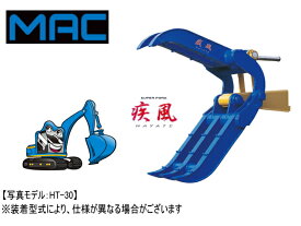 フォーククラブ HT-15 / HT15 2点機械式 1.5t クラス ショベル ユンボ用 ★松本製 MAC 疾風 はさみ スーパーフォーク 青 ★新品 取付ピンブッシュ付